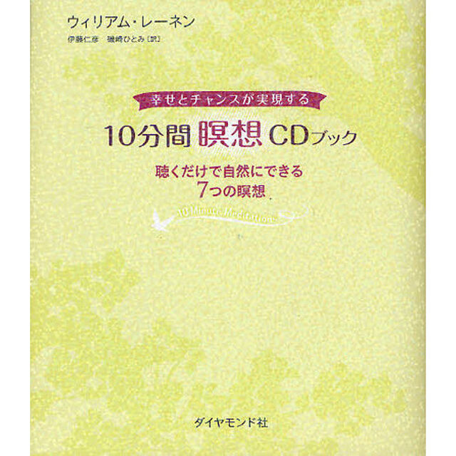 １０分間瞑想ＣＤブック　幸せとチャンスが実現する　聴くだけで自然にできる７つの瞑想