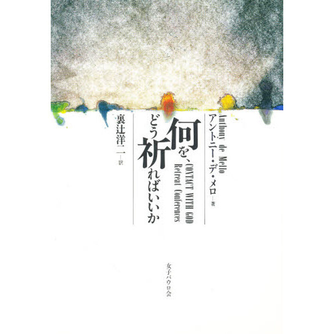 何を、どう祈ればいいか