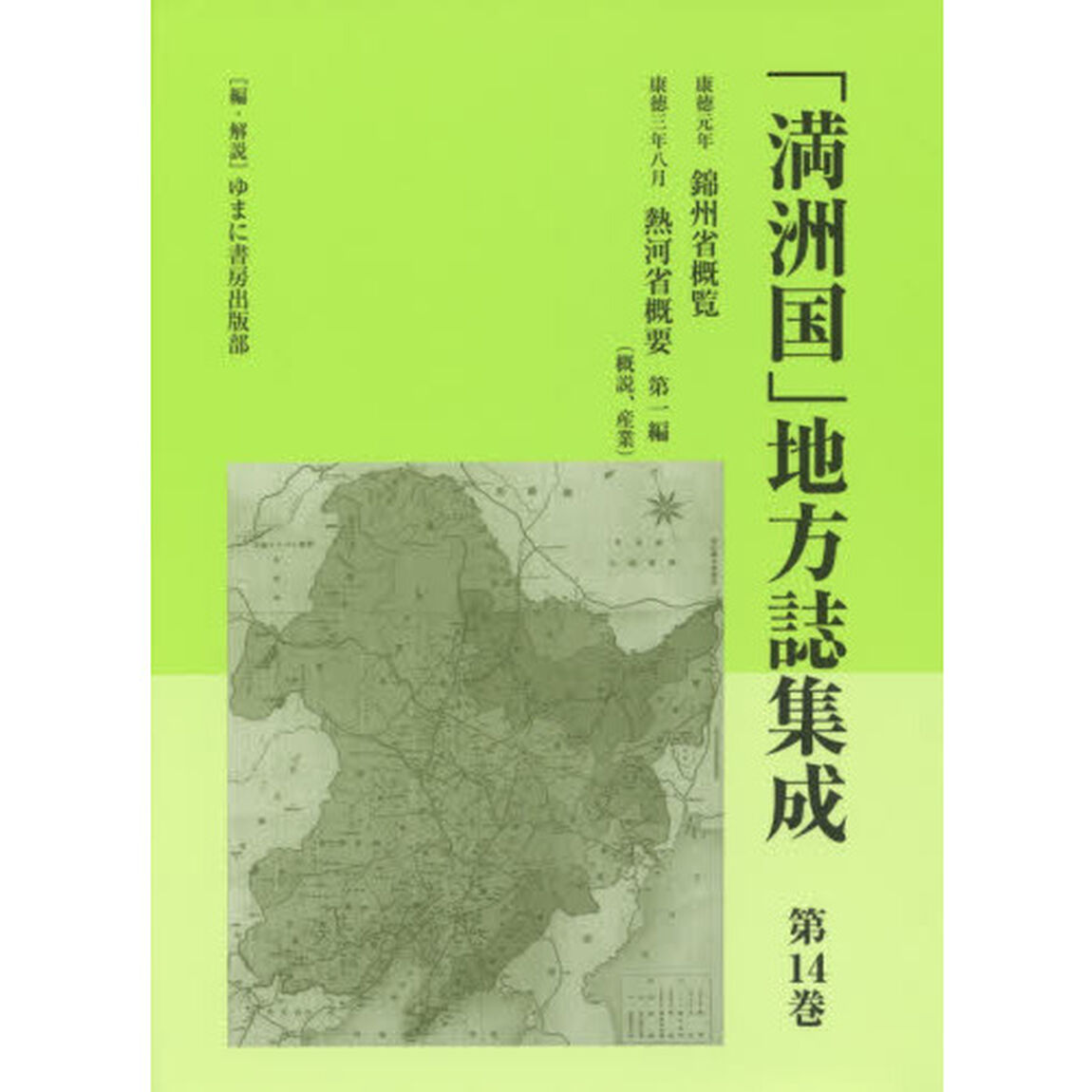 「満洲国」地方誌集成　第１４巻　復刻「錦州省概覧　康徳元年」