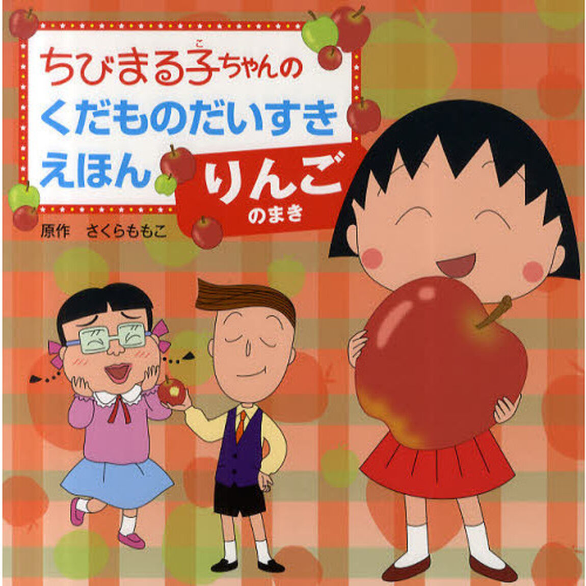 ちびまる子ちゃんのくだものだいすきえほん　りんごのまき