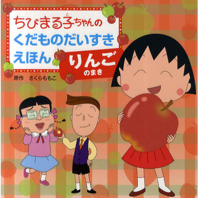 ちびまる子ちゃんのくだものだいすきえほん　りんごのまき