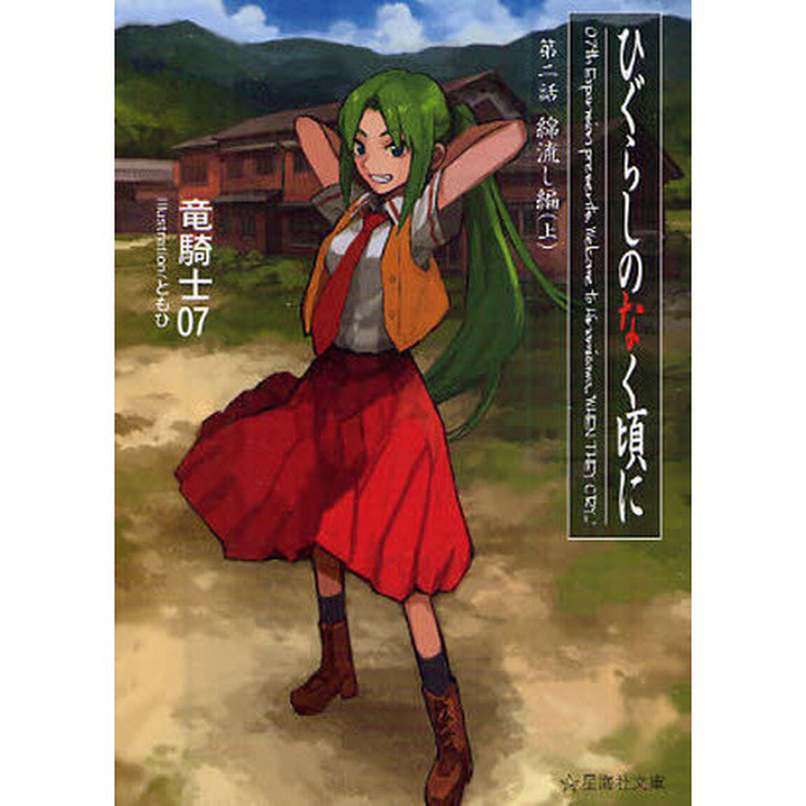 ひぐらしのなく頃に　第２話〔上〕「綿流し編　上」