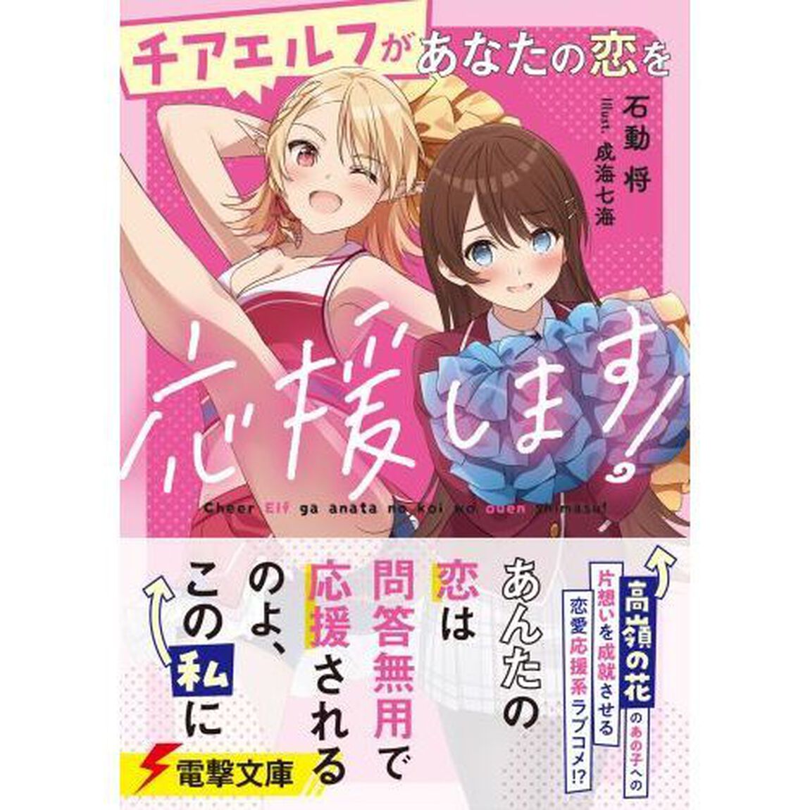 チアエルフがあなたの恋を応援します！
