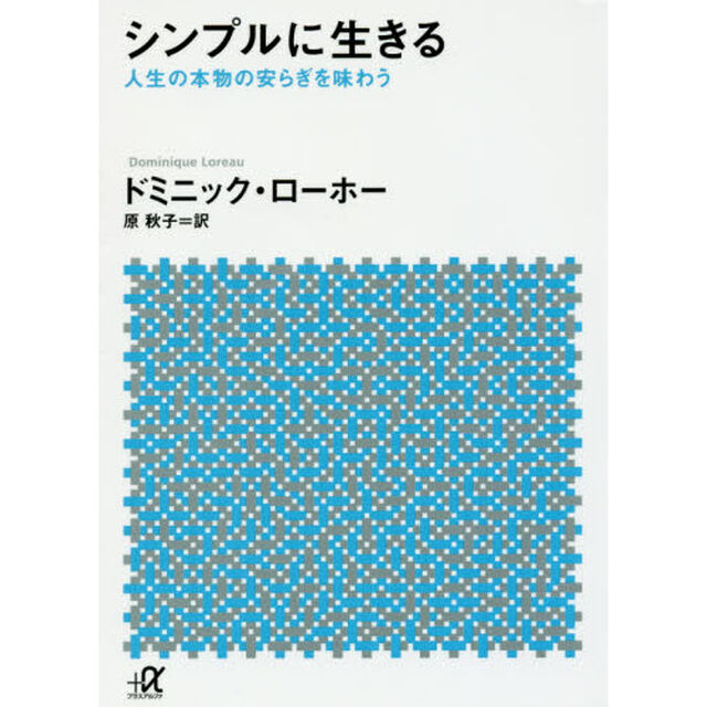 シンプルに生きる　人生の本物の安らぎを味わう