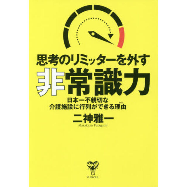 思考のリミッターを外す非常識力　日本一不親切な介護施設に行列ができる理由