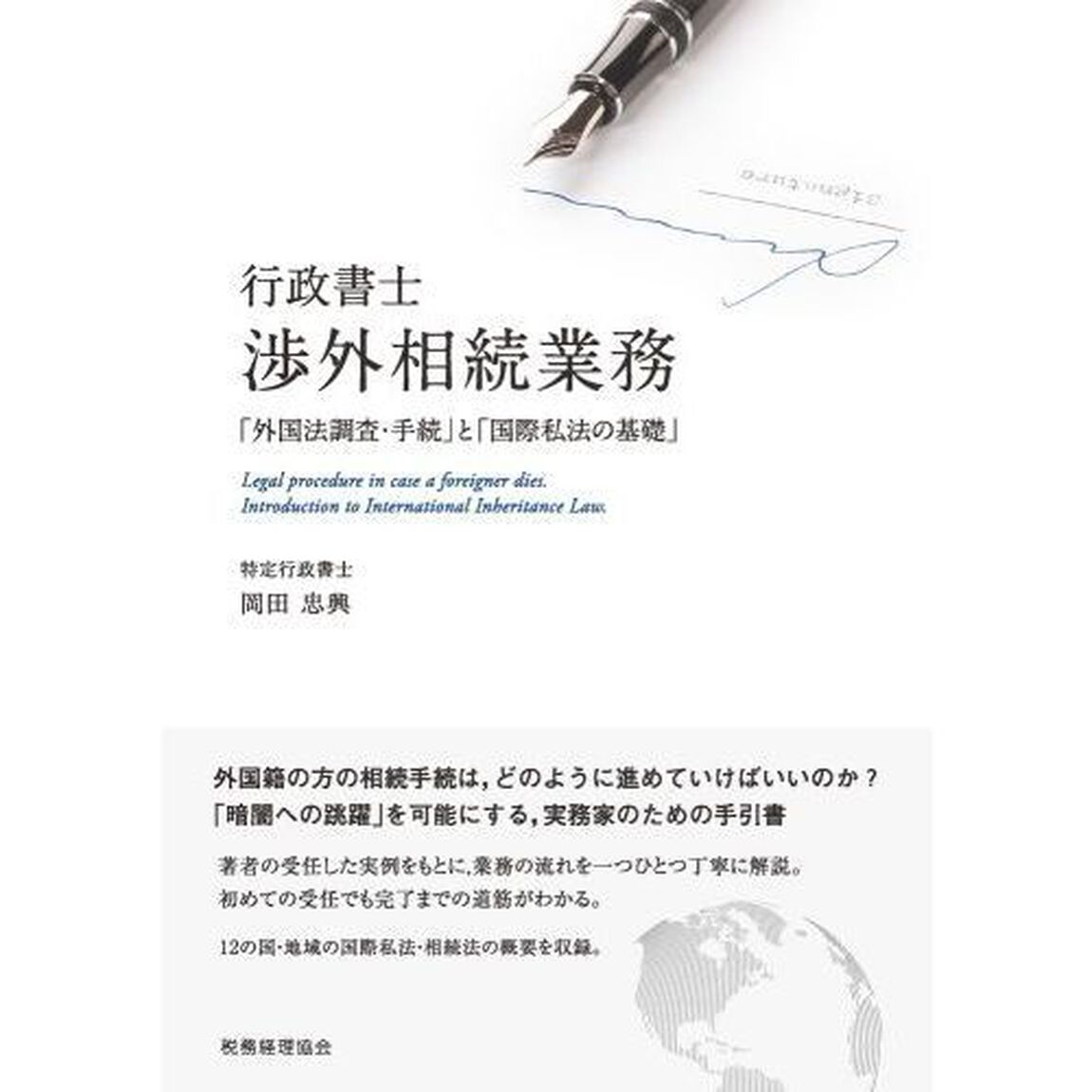行政書士渉外相続業務　「外国法調査・手続」と「国際私法の基礎」
