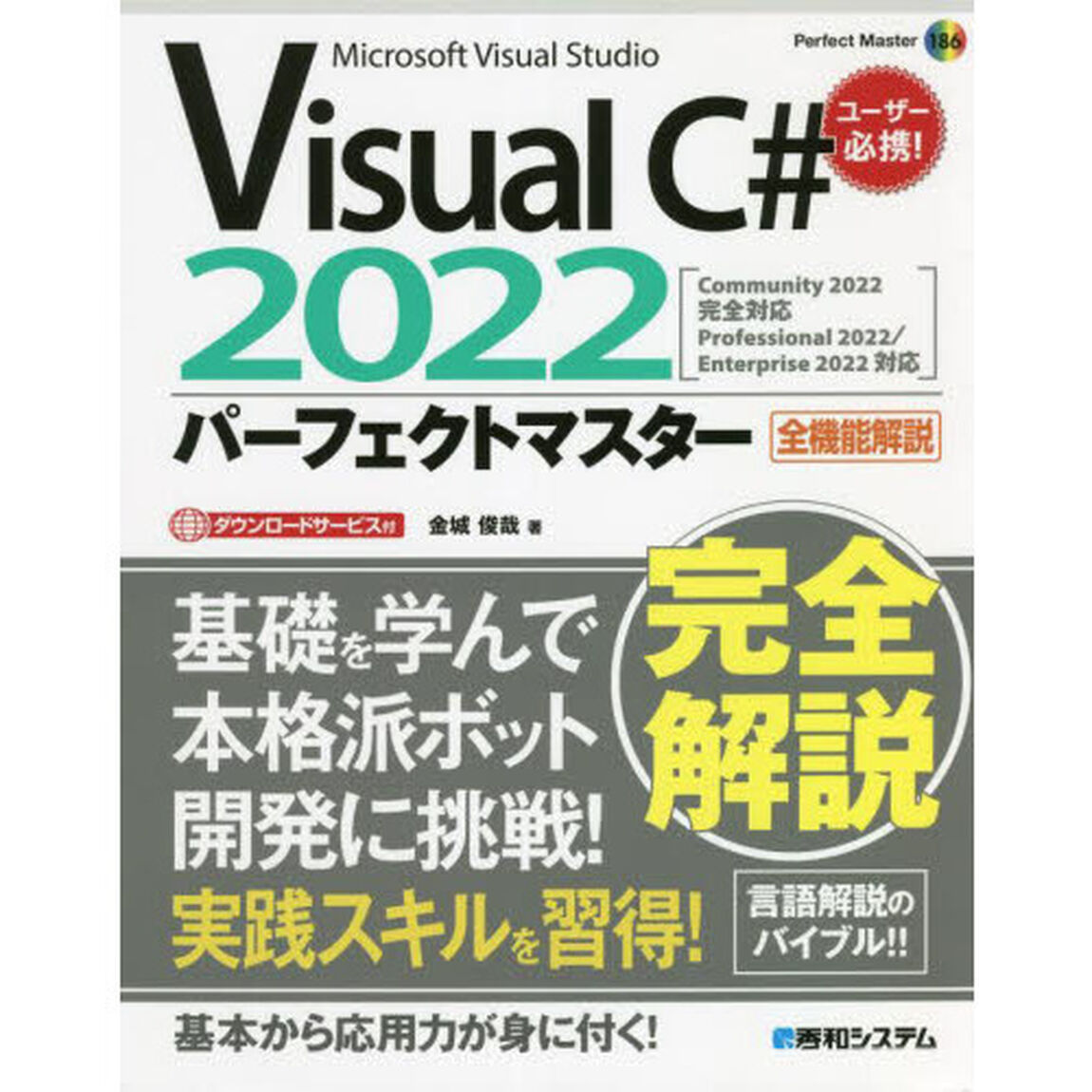 Ｖｉｓｕａｌ　Ｃ＃　２０２２パーフェクトマスター　Ｍｉｃｒｏｓｏｆｔ　Ｖｉｓｕａｌ　Ｓｔｕｄｉｏ　全機能解説