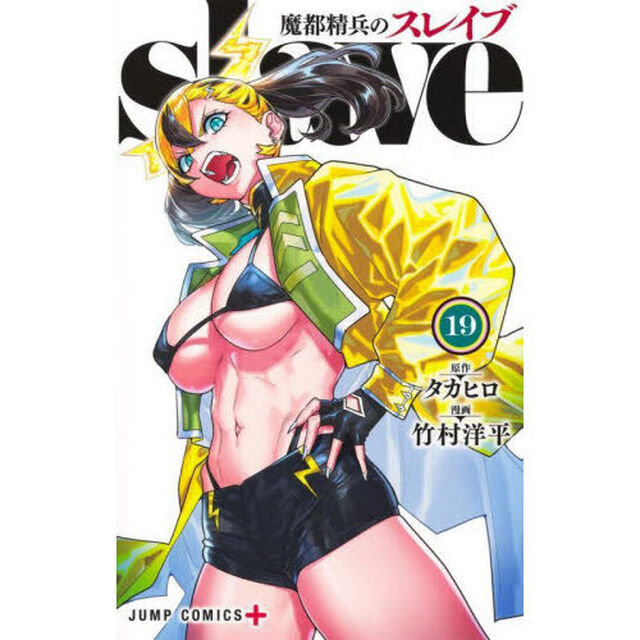 魔都精兵のスレイブ 19