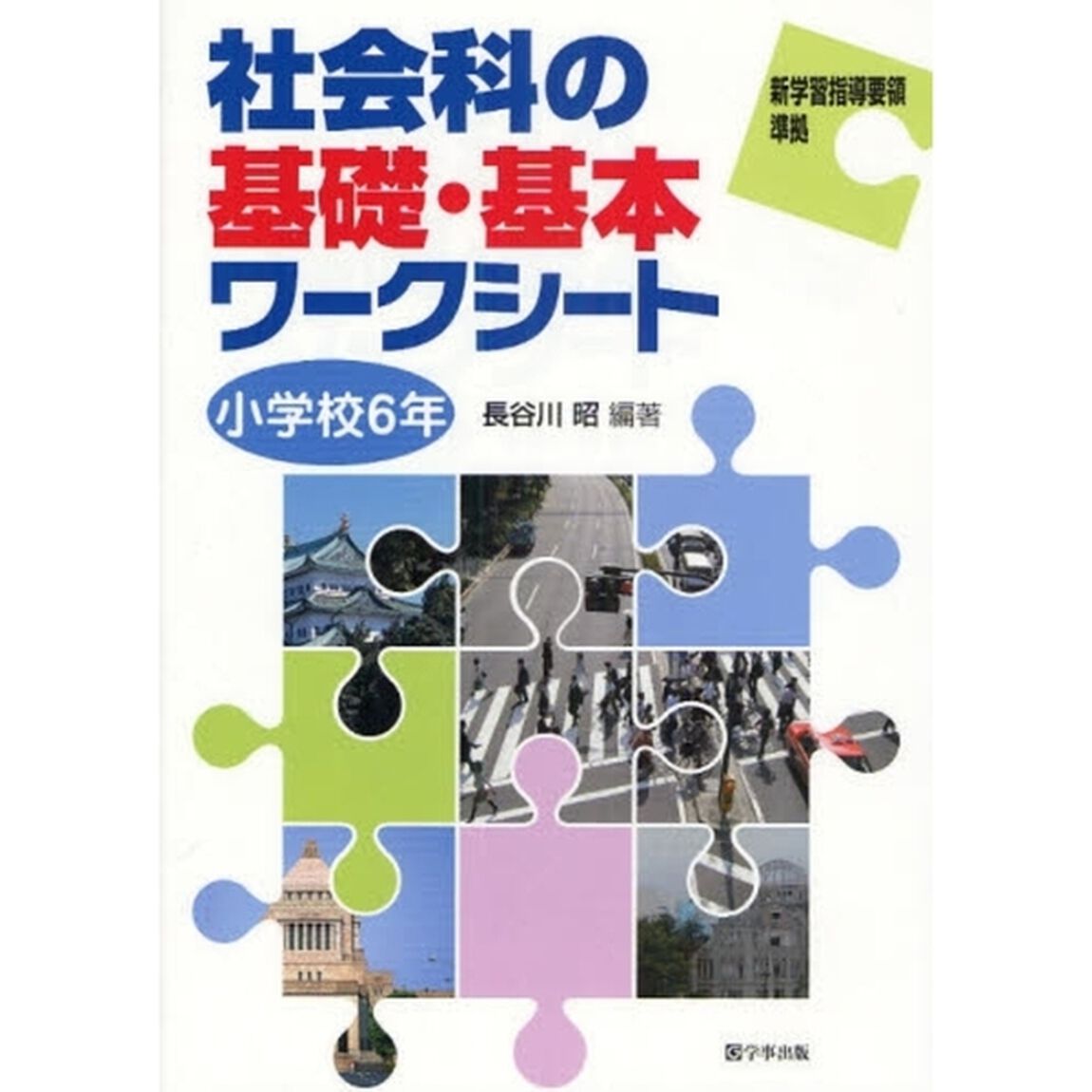 社会科の基礎・基本ワークシート　小学校６年
