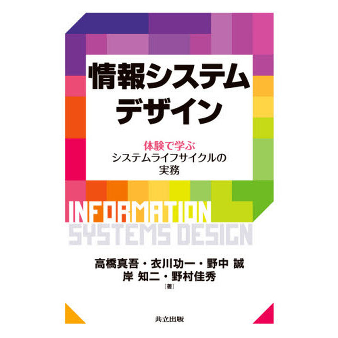 情報システムデザイン　体験で学ぶシステムライフサイクルの実務