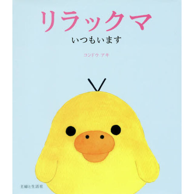 リラックマいつもいます