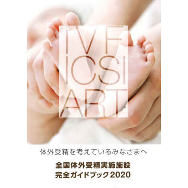 全国体外受精実施施設完全ガイドブック　体外受精を考えているみなさまへ　２０２０