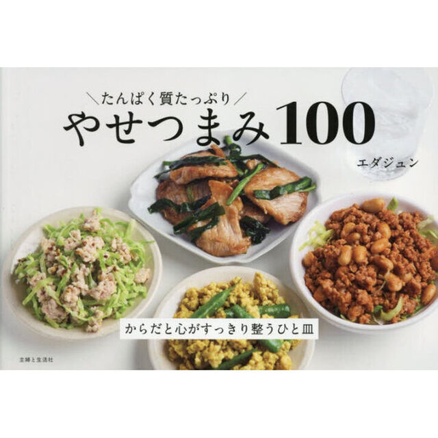 たんぱく質たっぷりやせつまみ１００