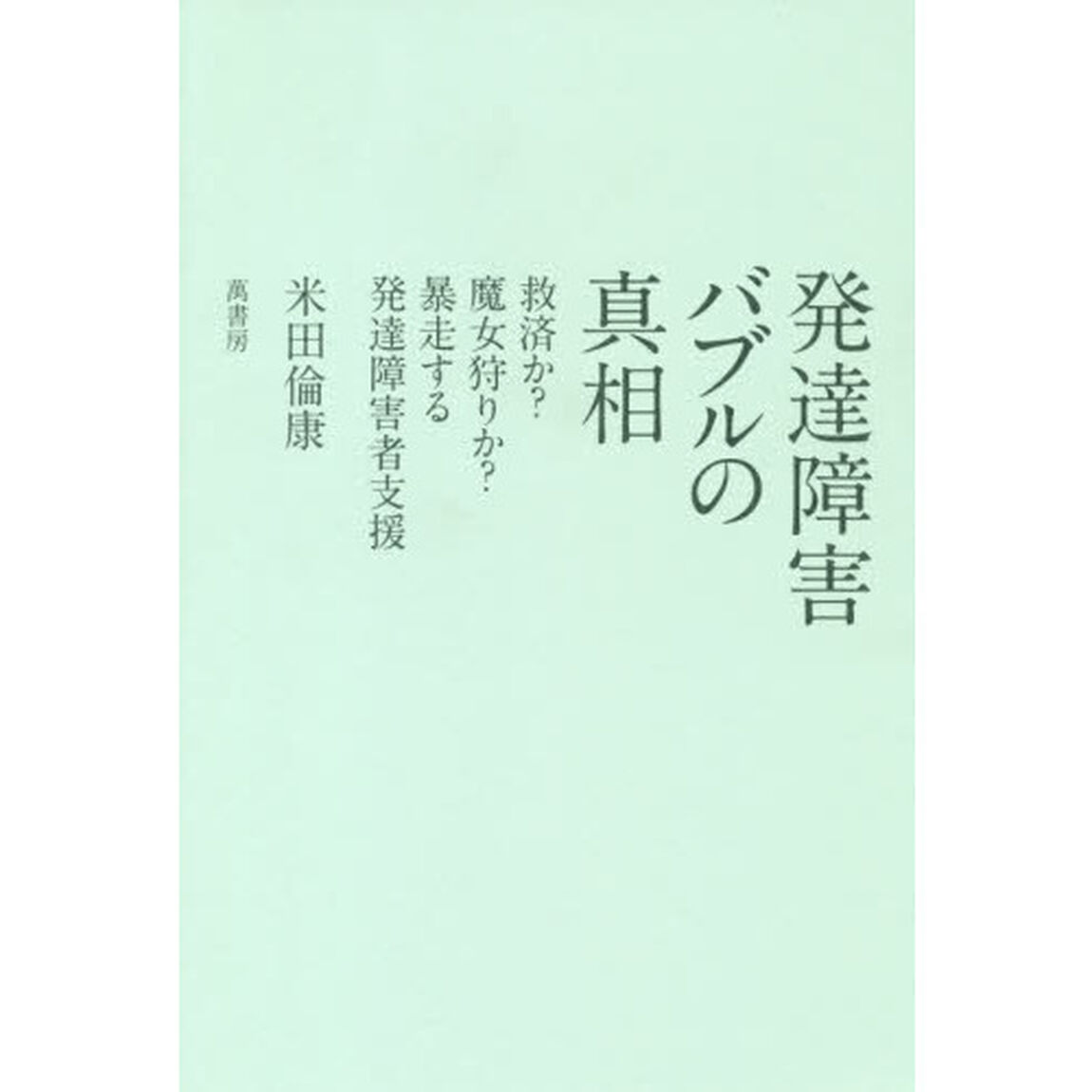 発達障害バブルの真相　救済か？魔女狩りか？暴走する発達障害者支援