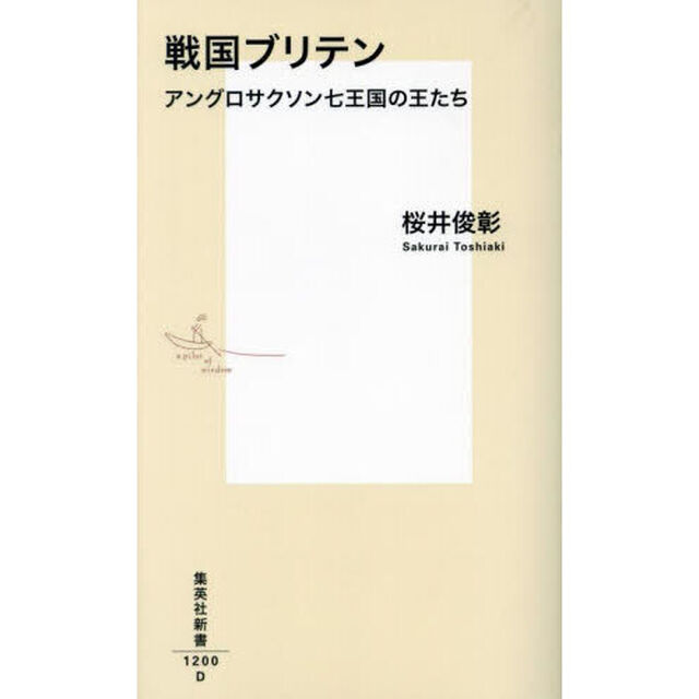 戦国ブリテン　アングロサクソン七王国の王たち