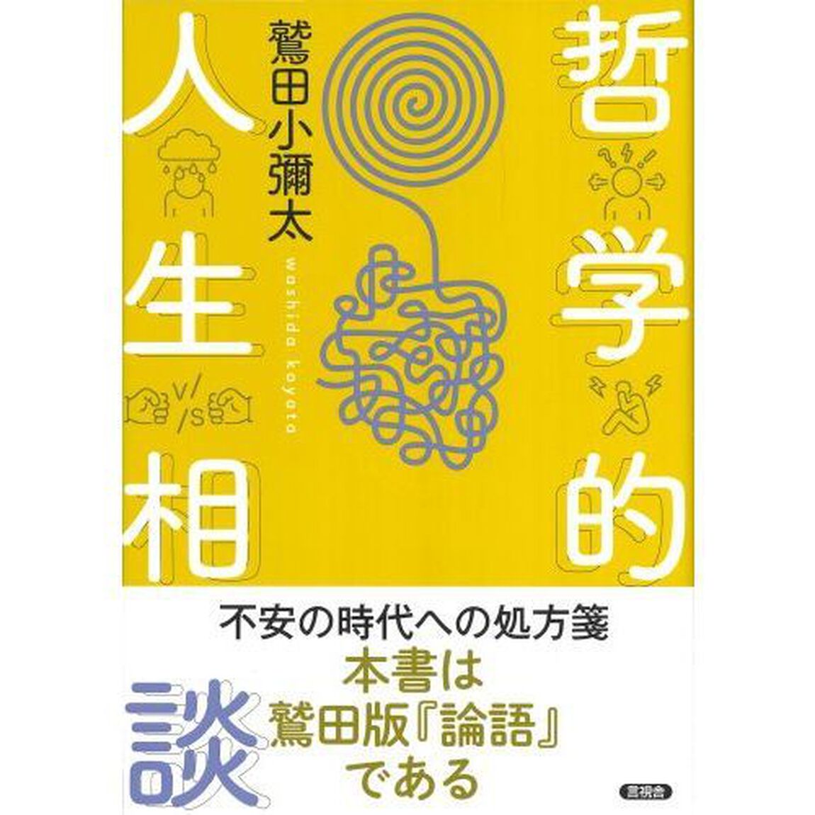 哲学的人生相談