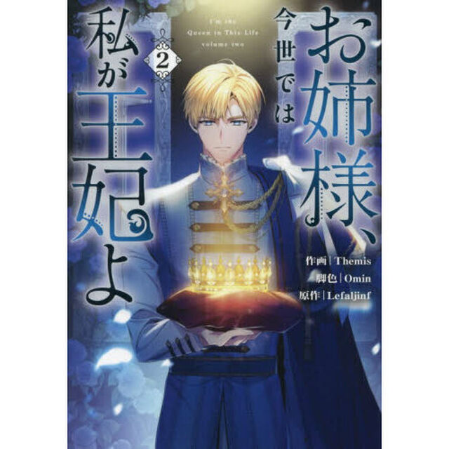 お姉様、今世では私が王妃よ　２