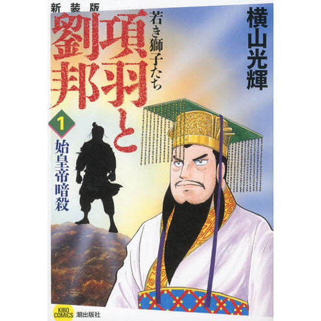 項羽と劉邦　若き獅子たち　１　新装版「始皇帝暗殺」