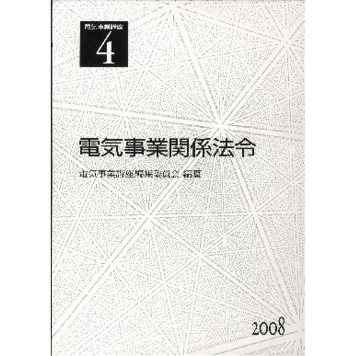 電気事業講座　４「電気事業関係法令」
