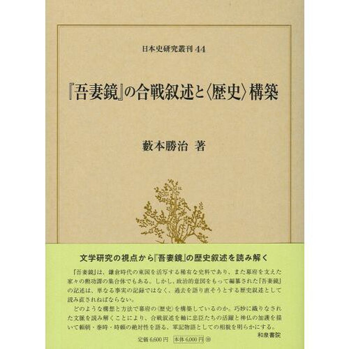 『吾妻鏡』の合戦叙述と〈歴史〉構築