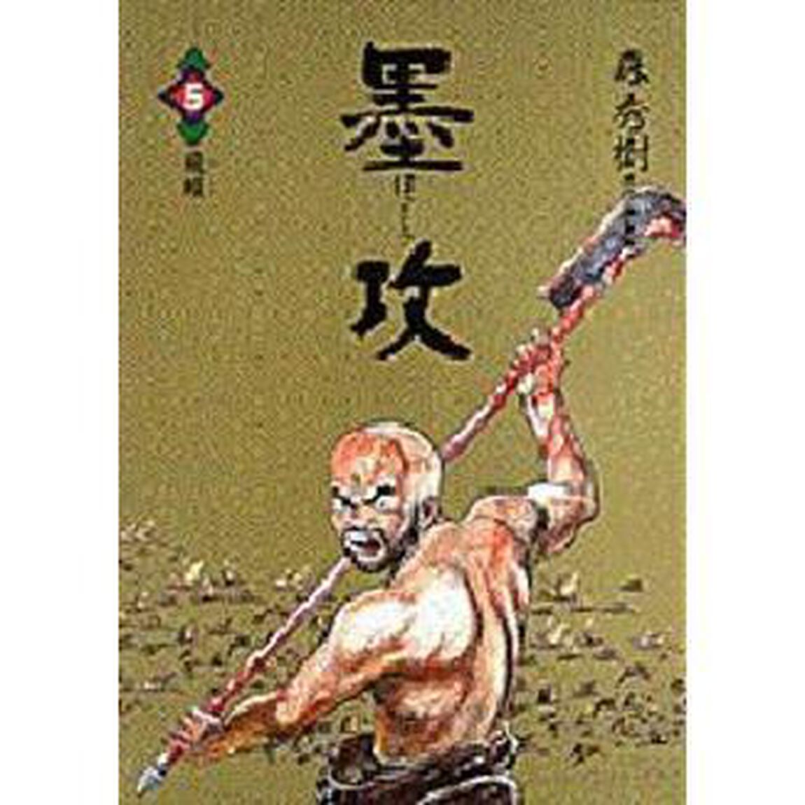 墨攻　　　５