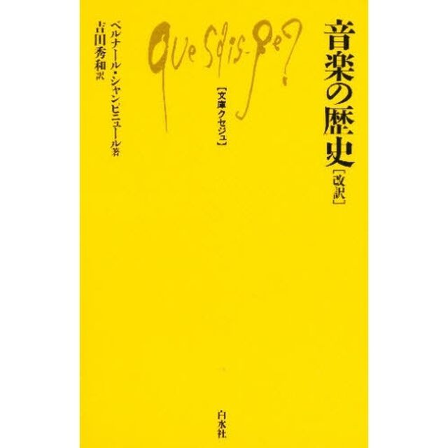 音楽の歴史「改訳」