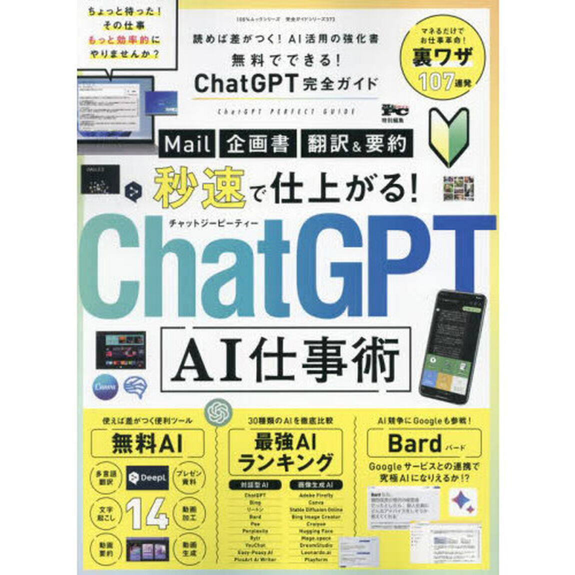 無料でできる！ＣｈａｔＧＰＴ完全ガイド　秒速で仕上がるＡＩ仕事術