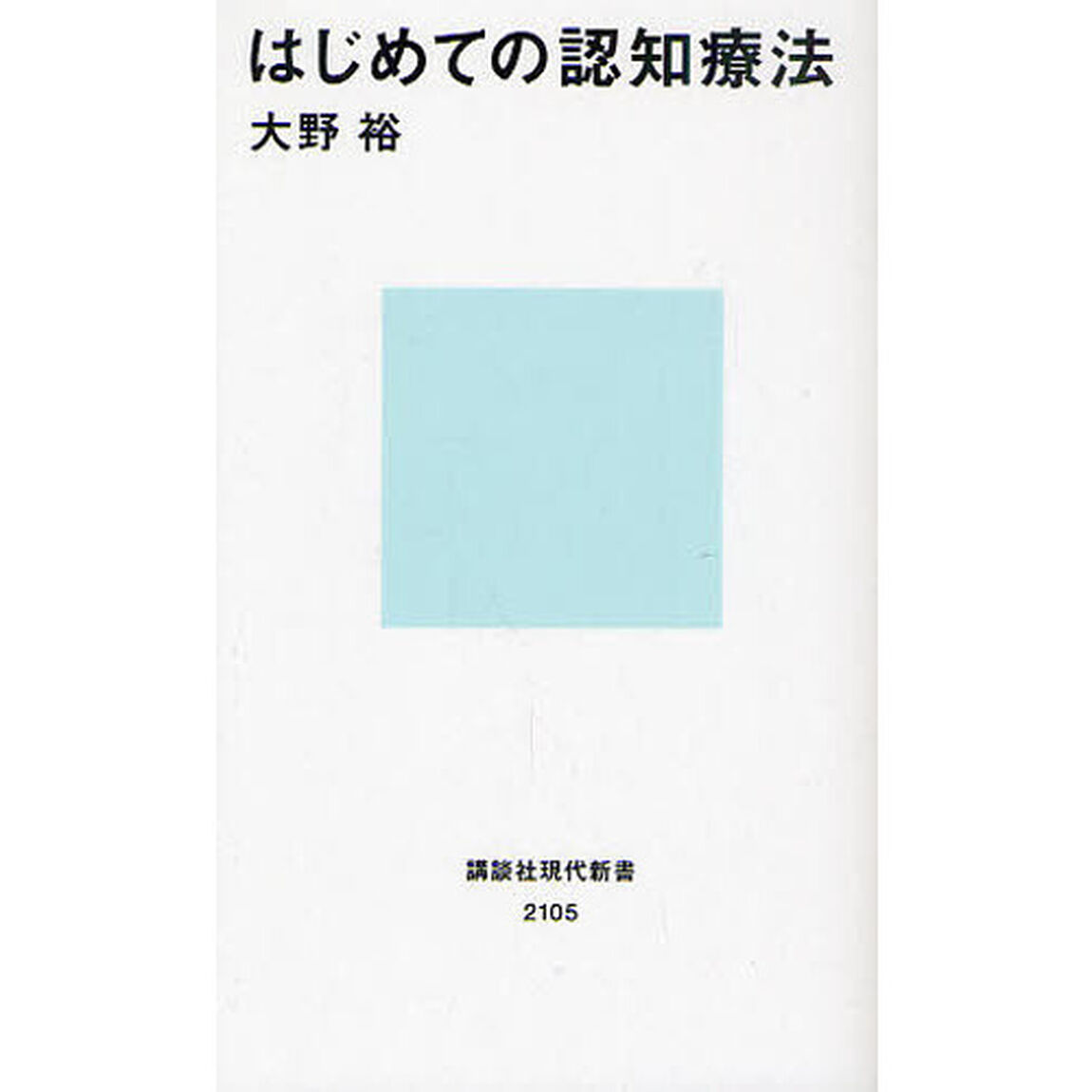 はじめての認知療法
