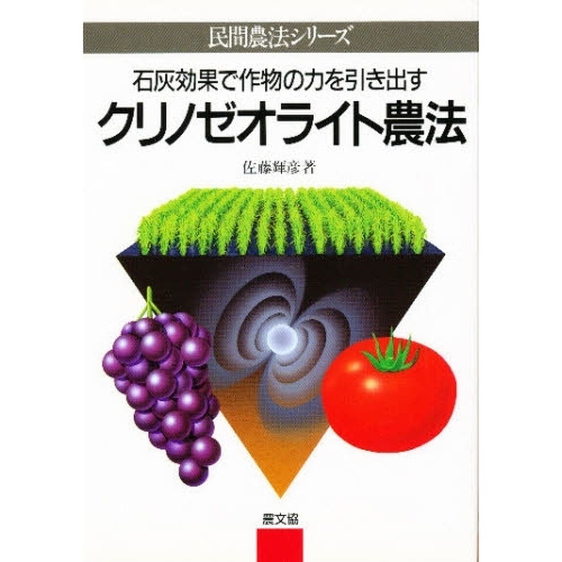 石灰効果で作物の力を引き出すクリノゼオライト農法