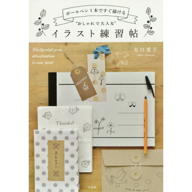 ボールペン１本ですぐ描ける&ldquo;おしゃれで大人な&rdquo;イラスト練習帖