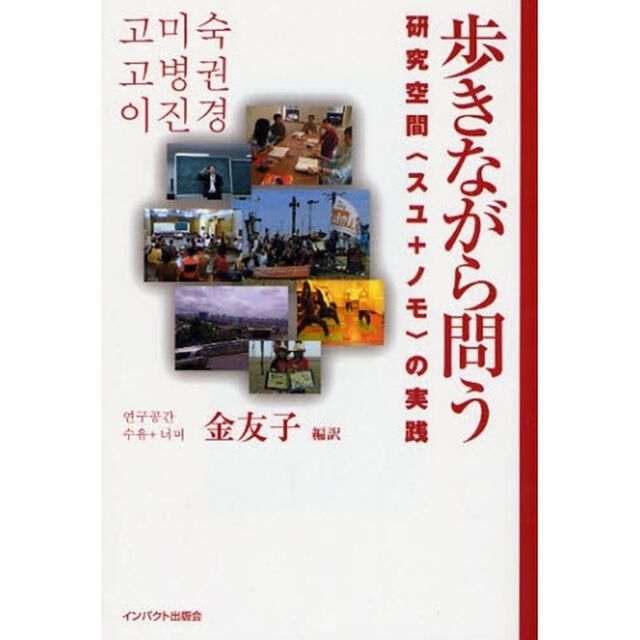 歩きながら問う　研究空間〈スユ＋ノモ〉の実践