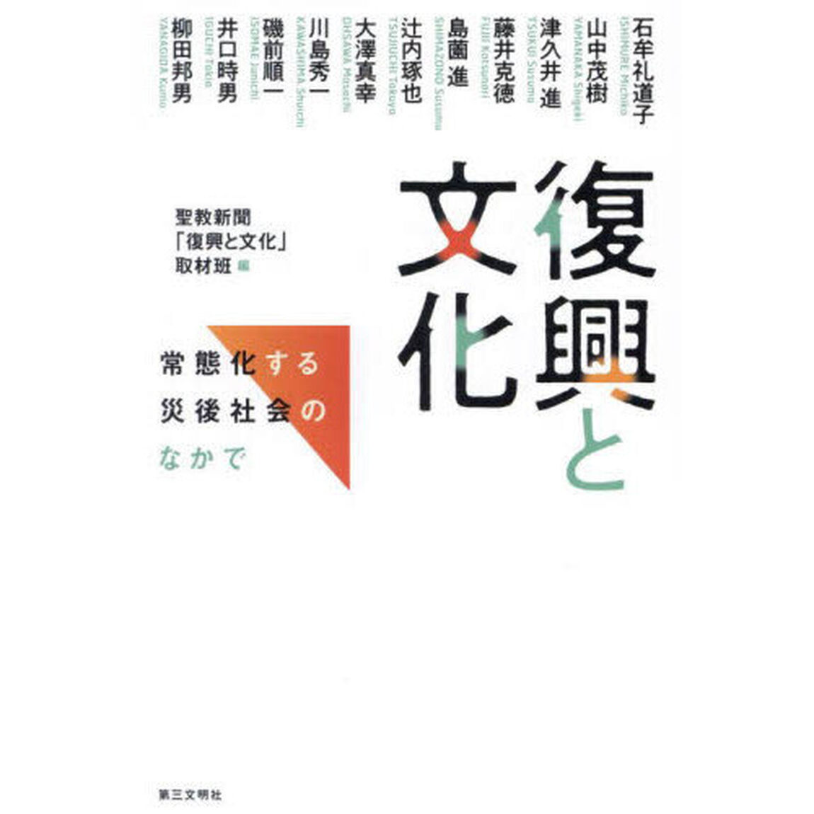 復興と文化　常態化する災後社会のなかで