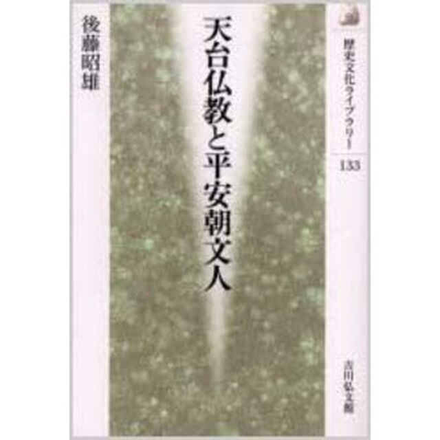 天台仏教と平安朝文人
