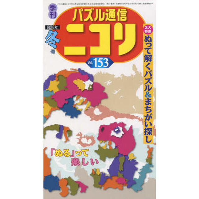 パズル通信ニコリ　Ｖｏｌ．１５３（２０１６年冬号）「パズルで身も心もあたたかだ冬号★ぬって解くパズル大特集★まちがい探し★クロスワード★スリザーリンクも熱い」
