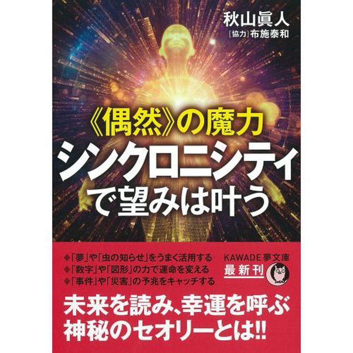 《偶然》の魔力　シンクロニシティで望みは叶う