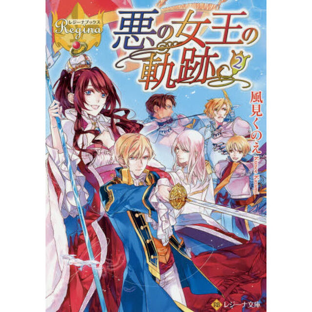 悪の女王の軌跡　２
