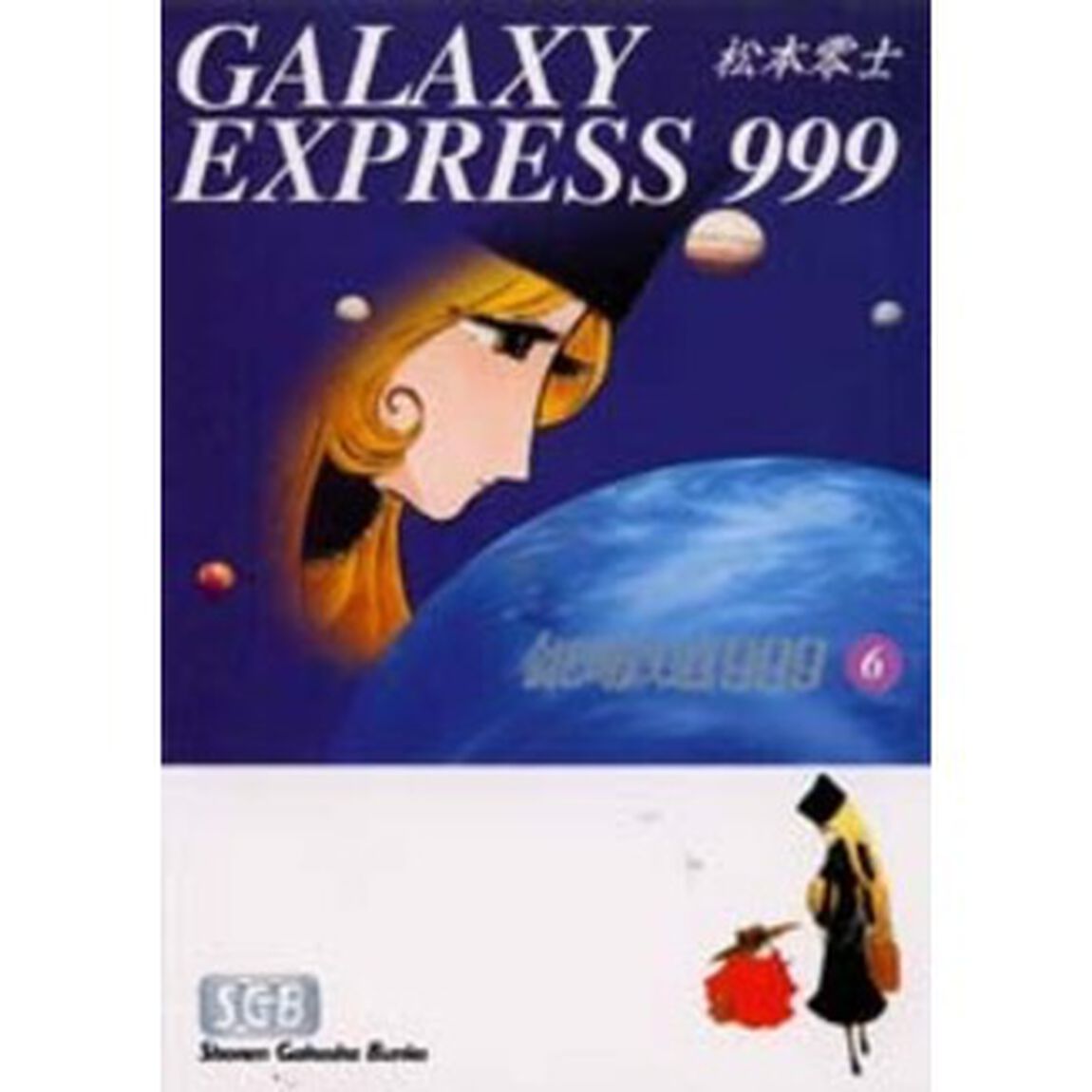 銀河鉄道９９９　６