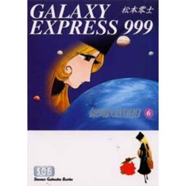銀河鉄道９９９　６