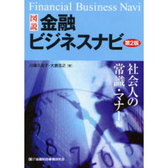 図説金融ビジネスナビ　社会人の常識・マナー編「第２版」