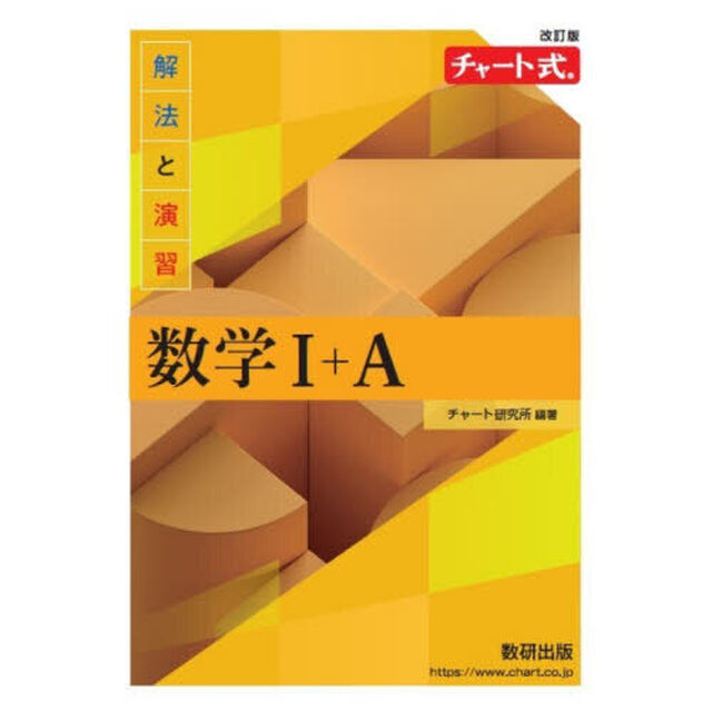解法と演習数学１＋Ａ「改訂版」