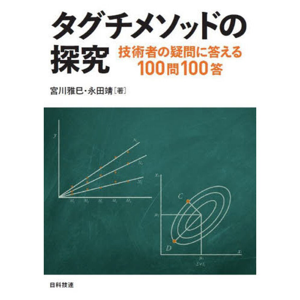 タグチメソッドの探究　技術者の疑問に答える１００問１００答
