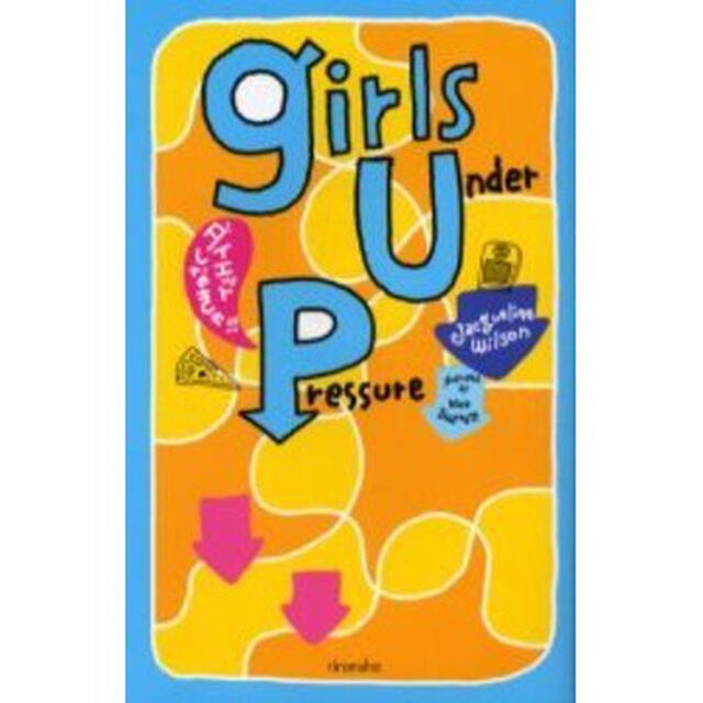 ガールズアンダープレッシャー　ダイエットしなきゃ！！