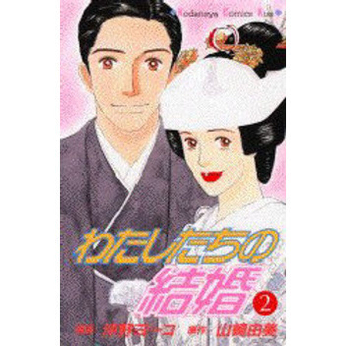 わたしたちの結婚　　　２