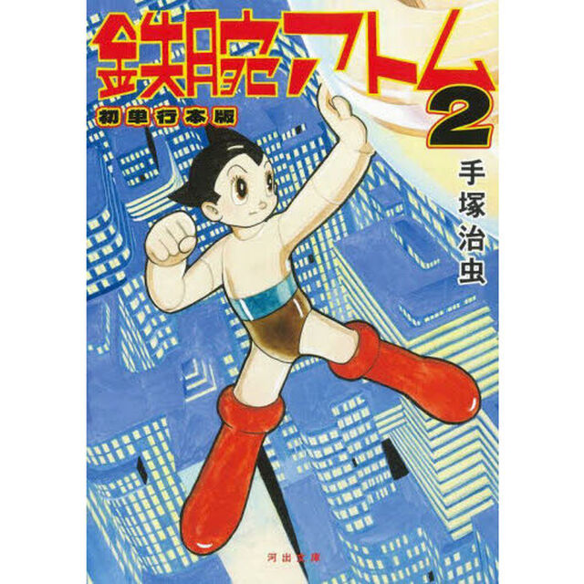 鉄腕アトム　初単行本版　２