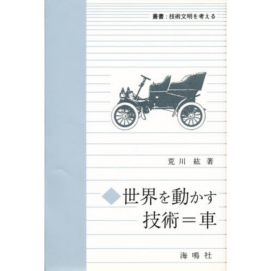 世界を動かす技術＝車