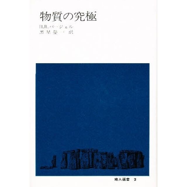 物質の究極