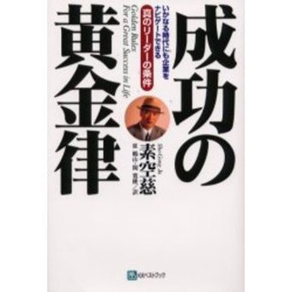 成功の黄金律　いかなる時代にも企業をナビゲートできる真のリーダーの条件