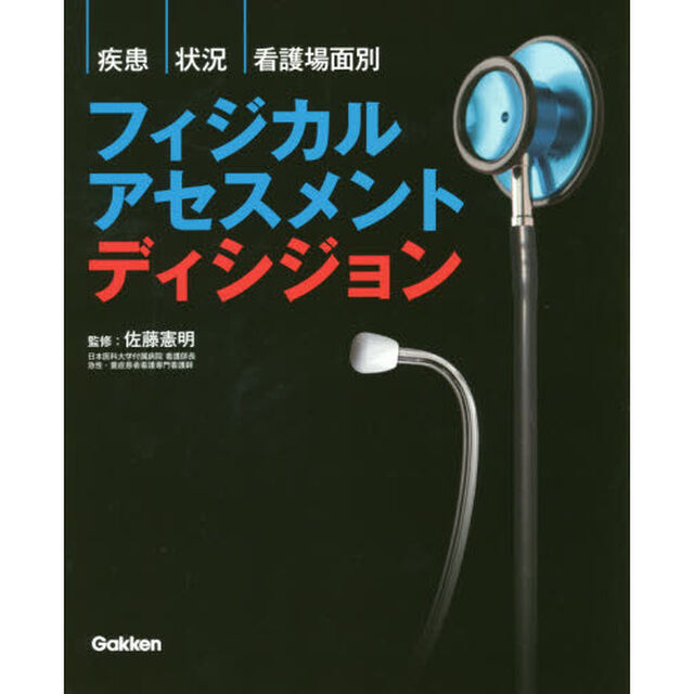 疾患・状況・看護場面別フィジカルアセスメントディシジョン