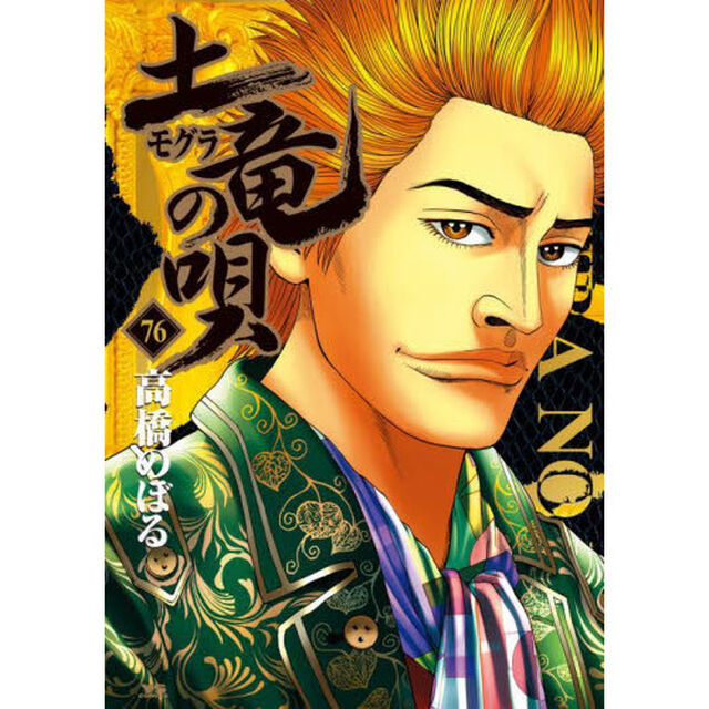 土竜の唄　７６