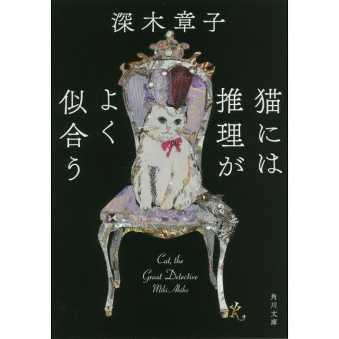猫には推理がよく似合う